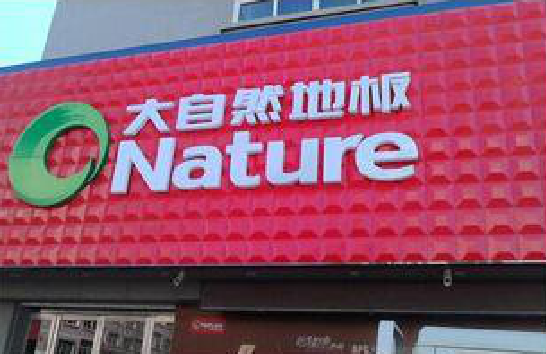 信阳门头招牌制作就选最合适的材料。