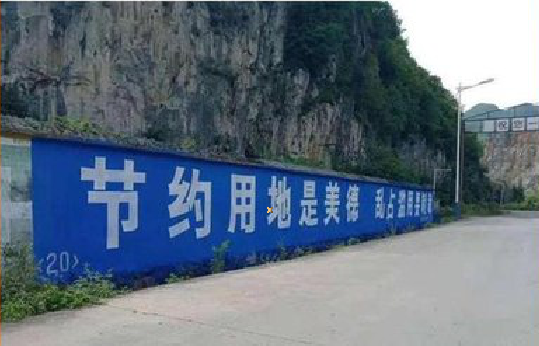 信阳墙体广告制作中那些醒目的标语。