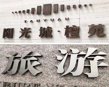 信阳日常生活中常见的广告金属字。