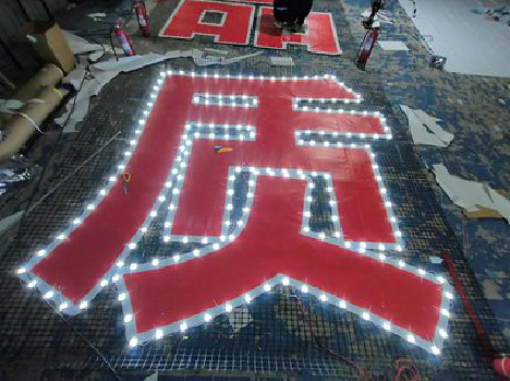 信阳挂网发光字的制作流程。