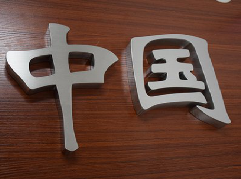 信阳拉丝不锈钢字的特点。