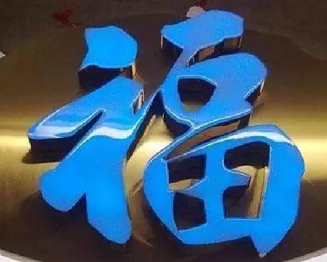 信阳树脂字发黄或坏了，自己怎么修？